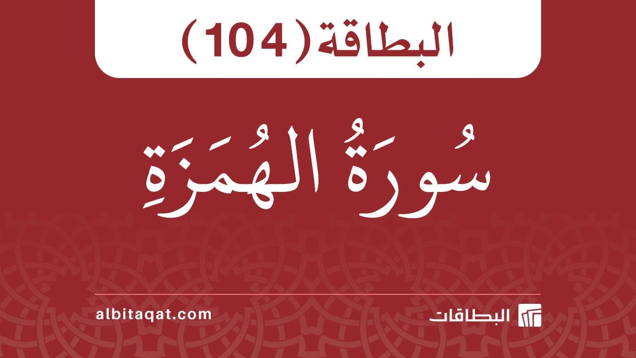سورة الهمزة (104)