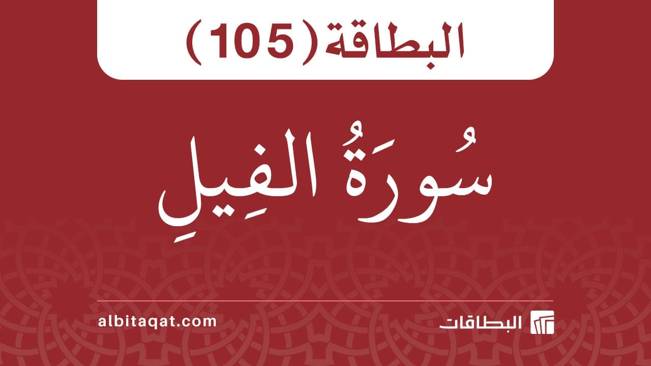 سورة الفيل (105)