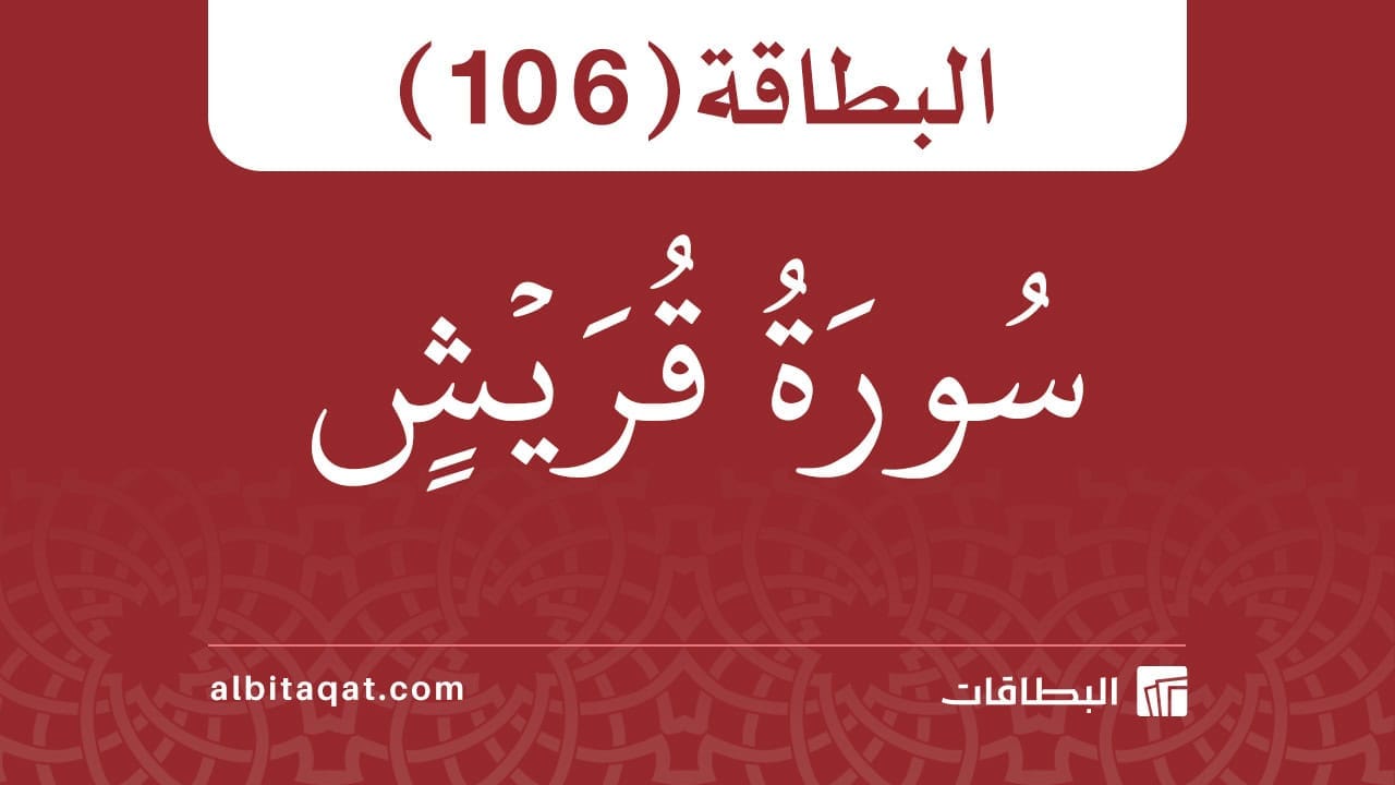 سورة قريش (106)