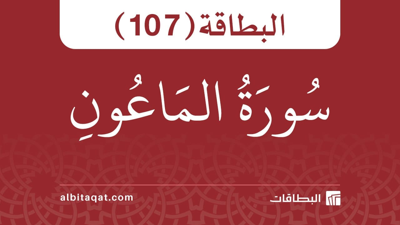 سورة الماعون (107)