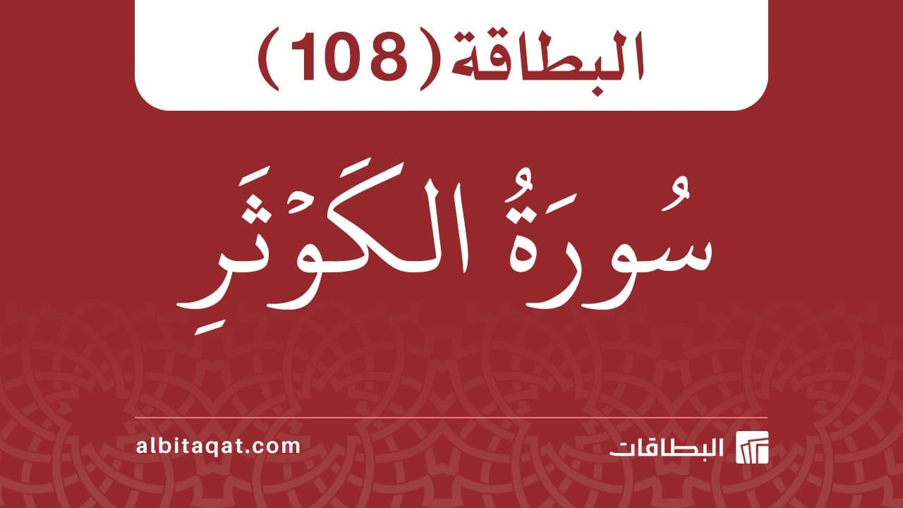 سورة الكوثر (108)