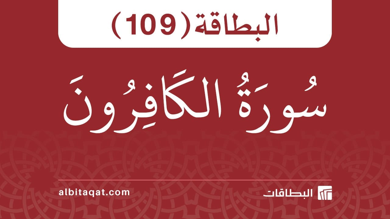 سورة الكافرون (109)