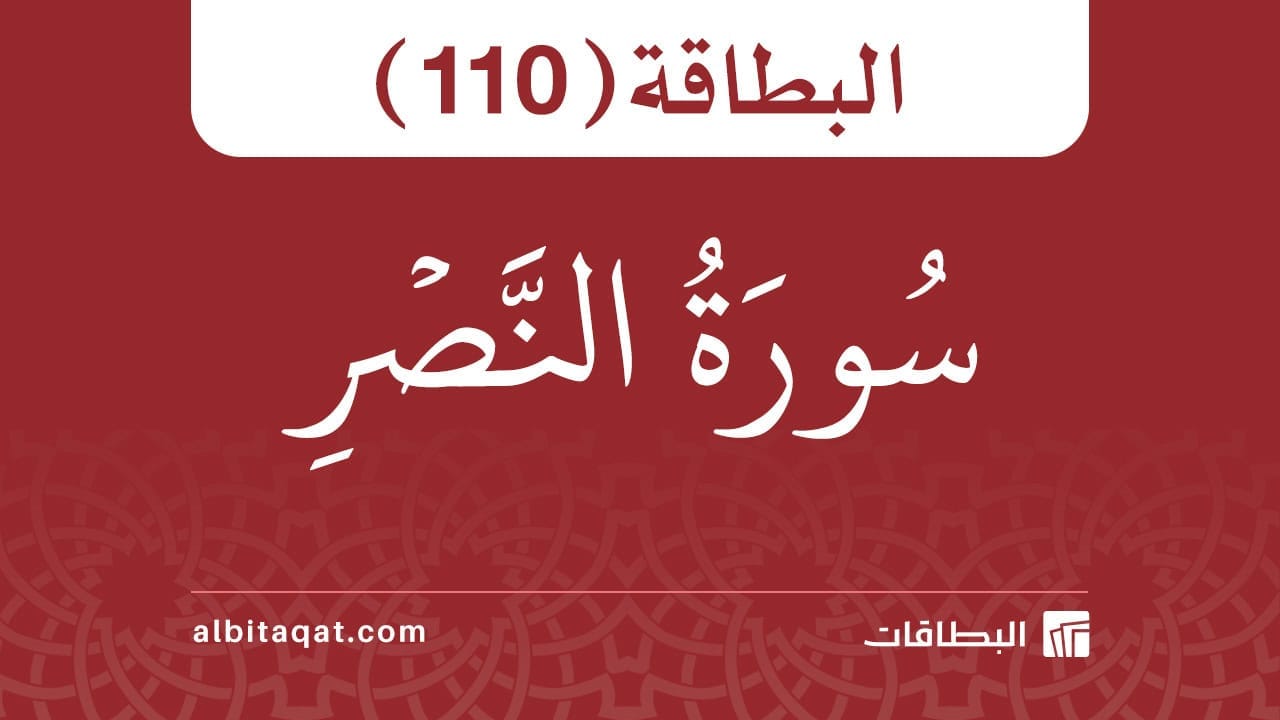 سورة النصر (110)