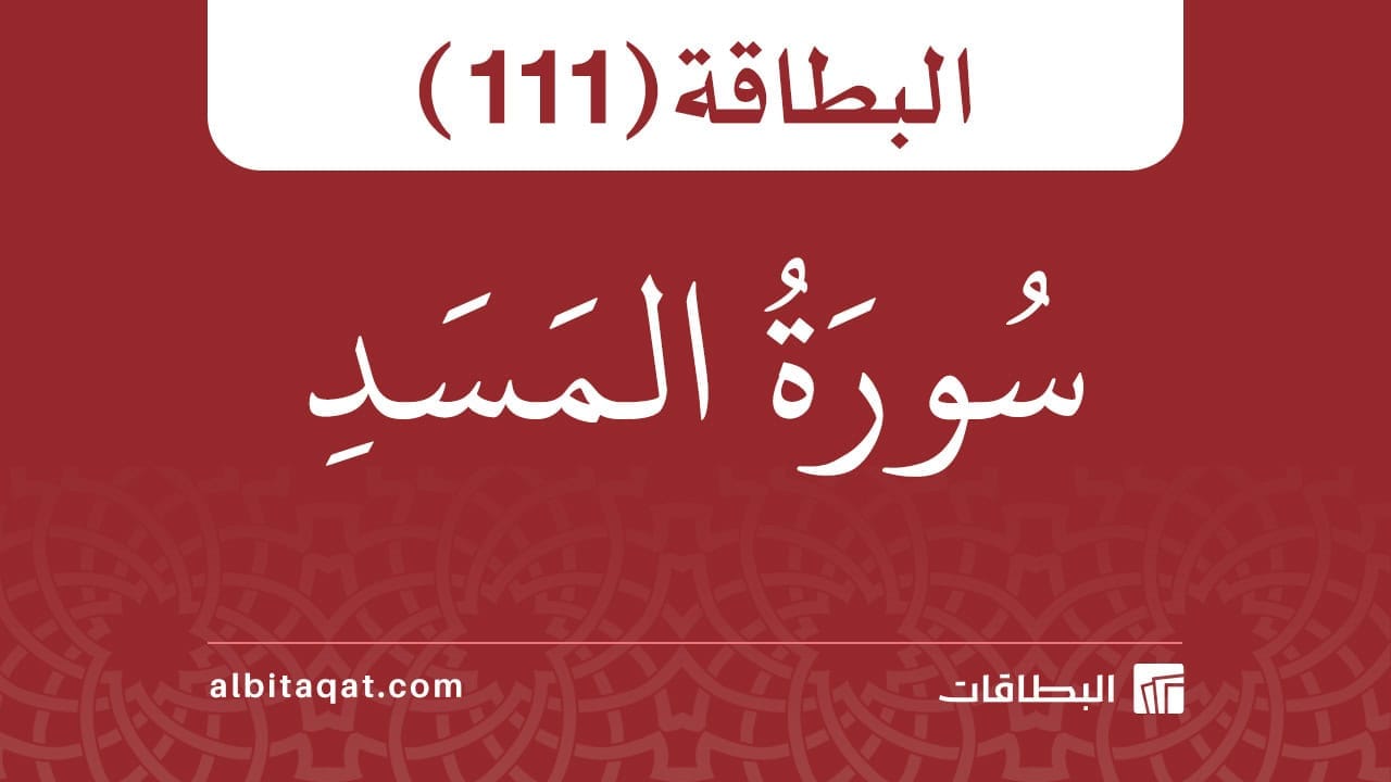سورة المسد (111)