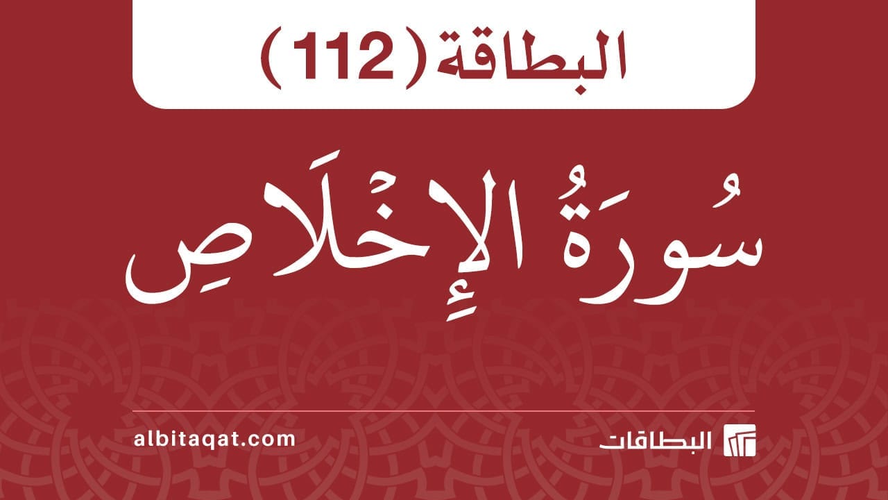 سورة الإخلاص (112)