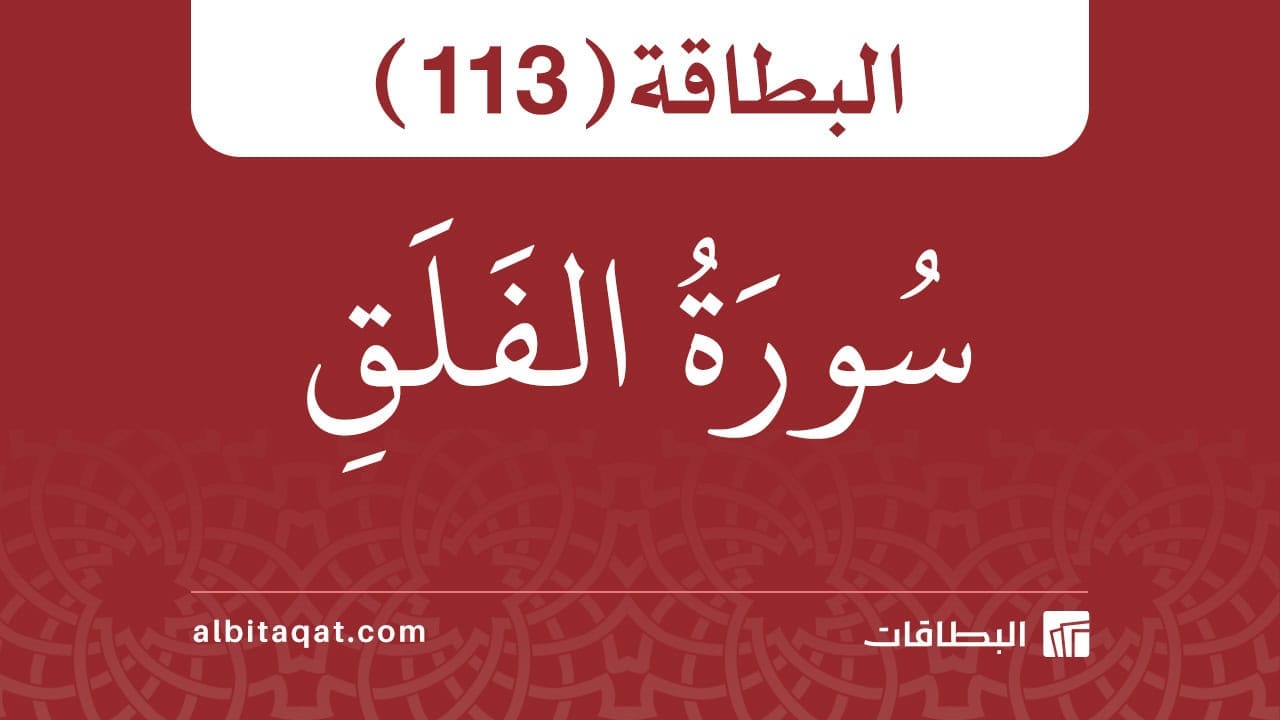 سورة الفلق (113)