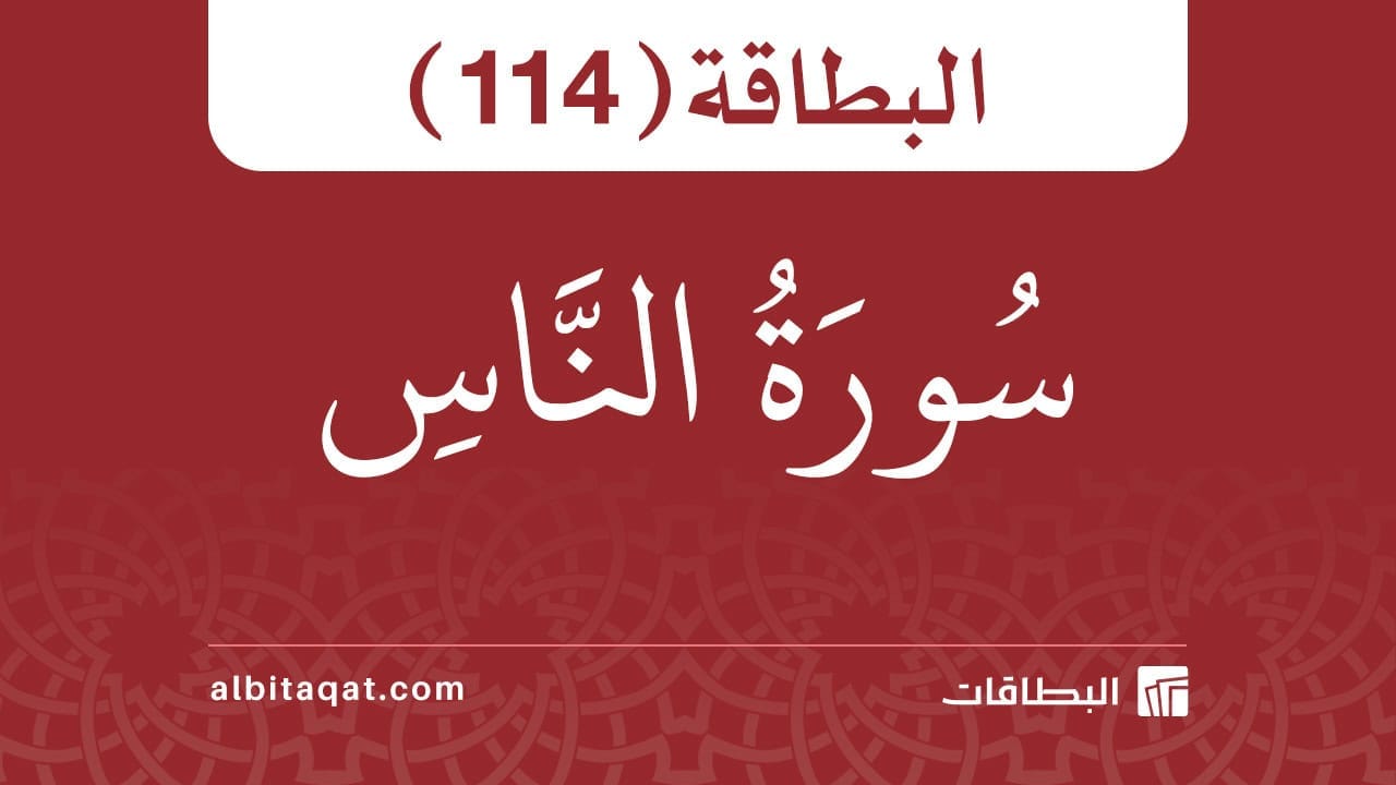 سورة الناس (114)