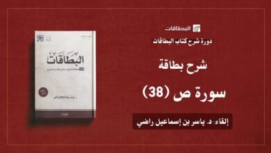 محاضرة شرح بطاقة سورة ص ( البطاقة 38)