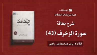 محاضرة شرح بطاقة سورة الزخرف (البطاقة 43)