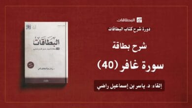 محاضرة شرح بطاقة سورة غافر ( البطاقة 40)