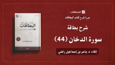محاضرة شرح بطاقة سورة الدخان (البطاقة 44)