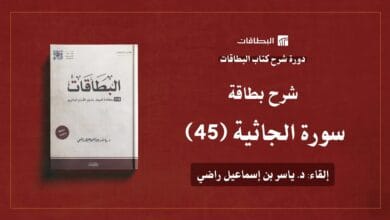محاضرة شرح بطاقة سورة الجاثية (البطاقة 45)